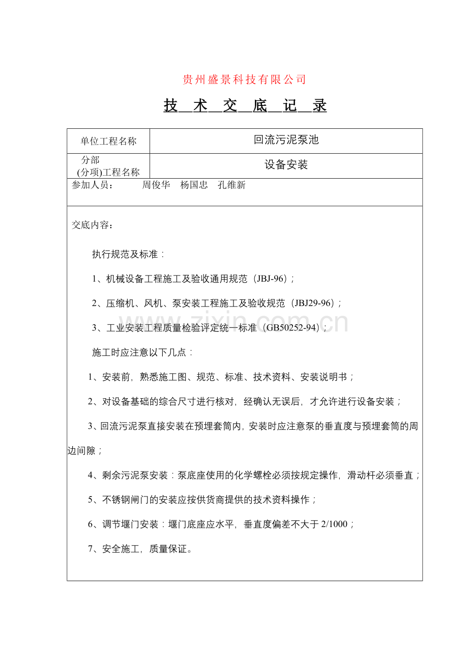 污水厂设备安装技术交底(设备).docx_第1页