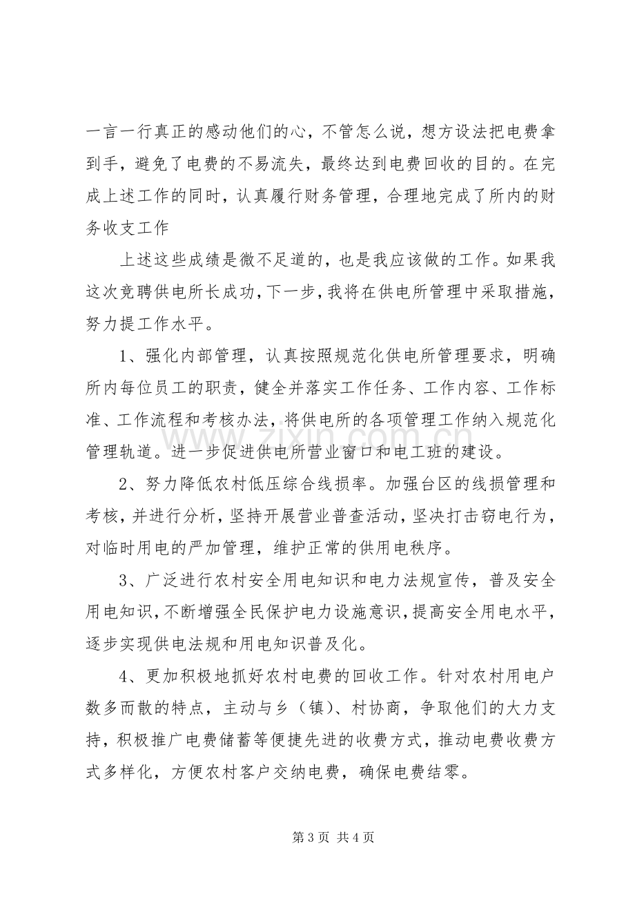 供电所副所长竞聘致辞演讲稿.docx_第3页