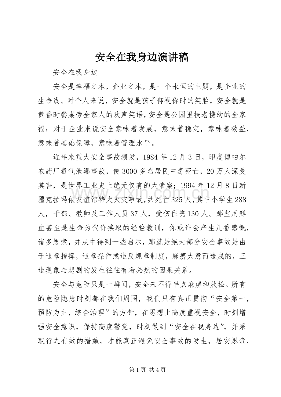 安全在我身边演讲稿范文.docx_第1页