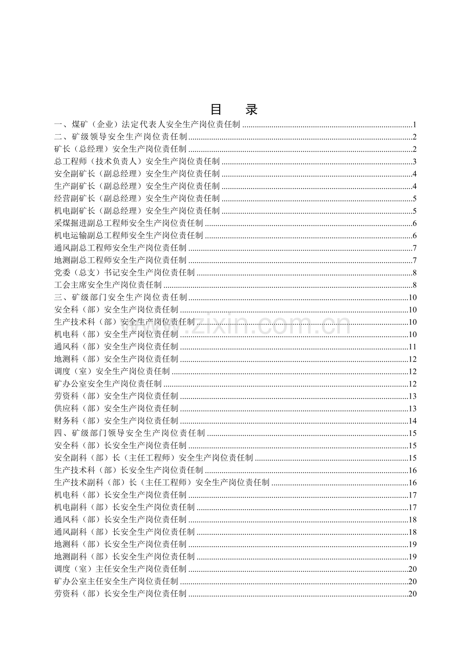 煤矿安全生产岗位责任制(正式).docx_第3页