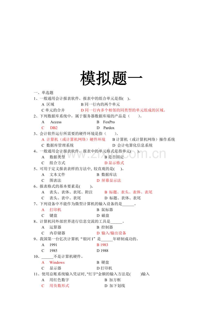 初级会计电算化模拟题.docx_第1页