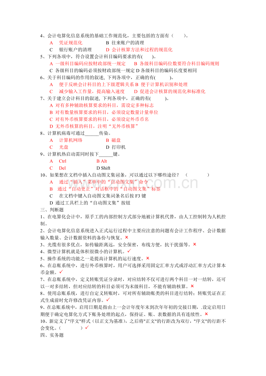 初级会计电算化模拟题.docx_第3页