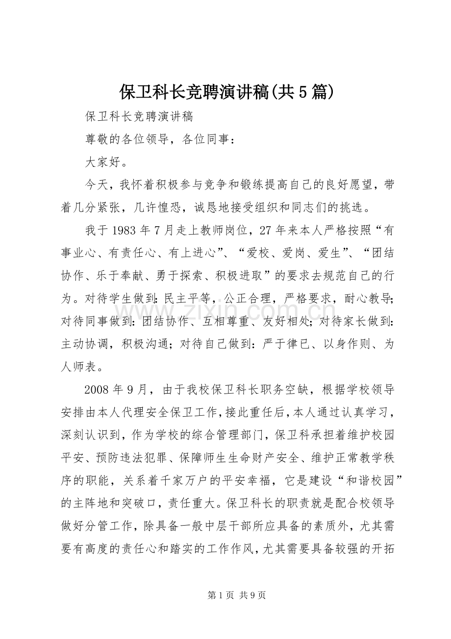 保卫科长竞聘演讲致辞(共5篇).docx_第1页