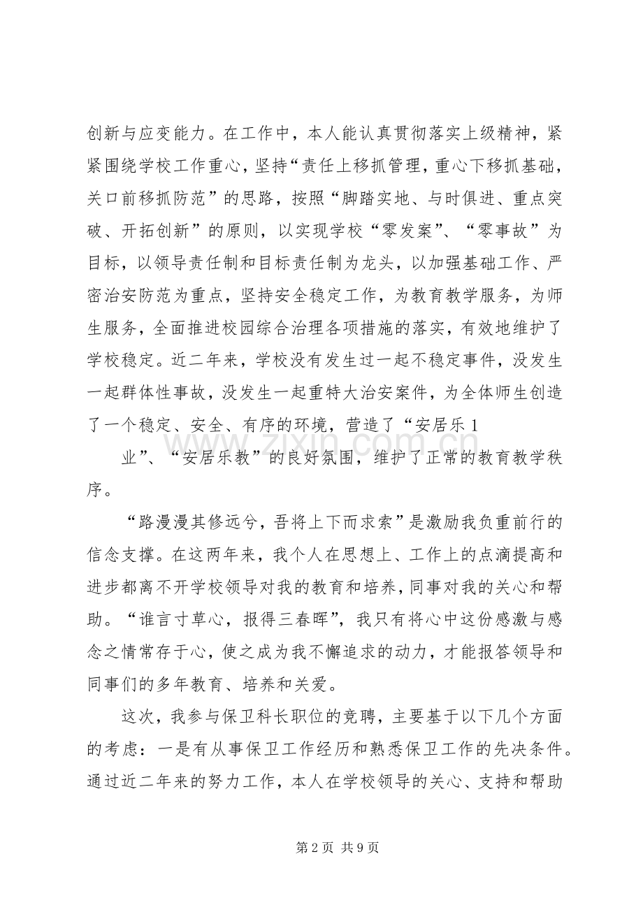 保卫科长竞聘演讲致辞(共5篇).docx_第2页