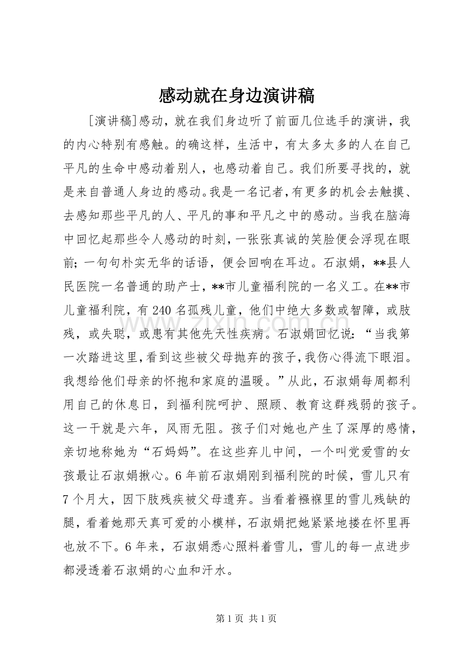 感动就在身边演讲范文.docx_第1页