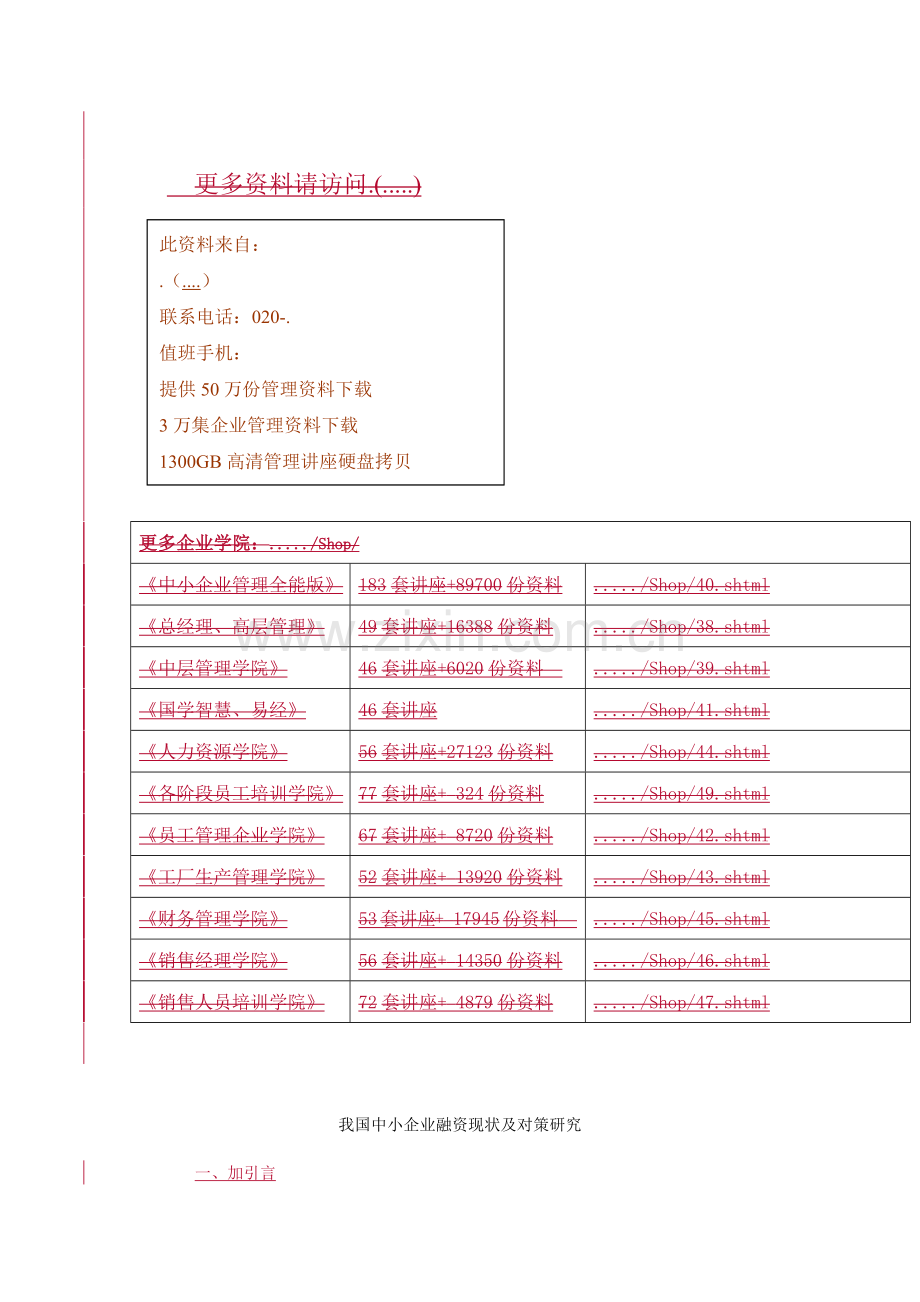 我国中小企业融资现状及对策探讨.docx_第1页