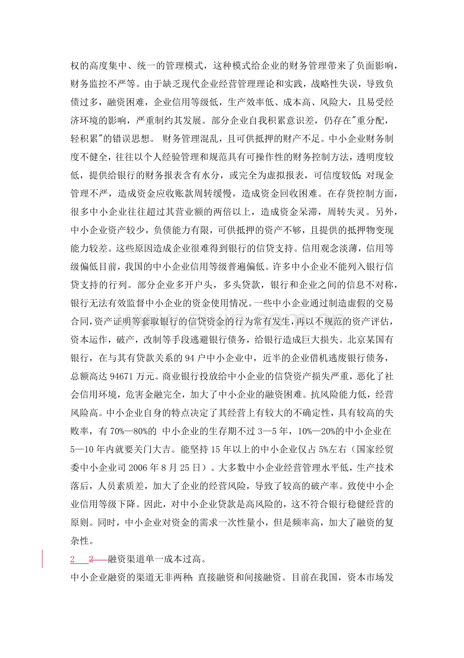 我国中小企业融资现状及对策探讨.docx_第3页