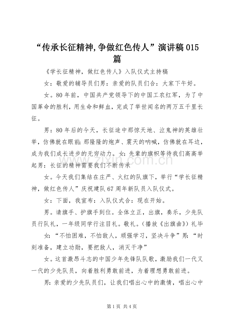 “传承长征精神,争做红色传人”致辞演讲稿015篇.docx_第1页