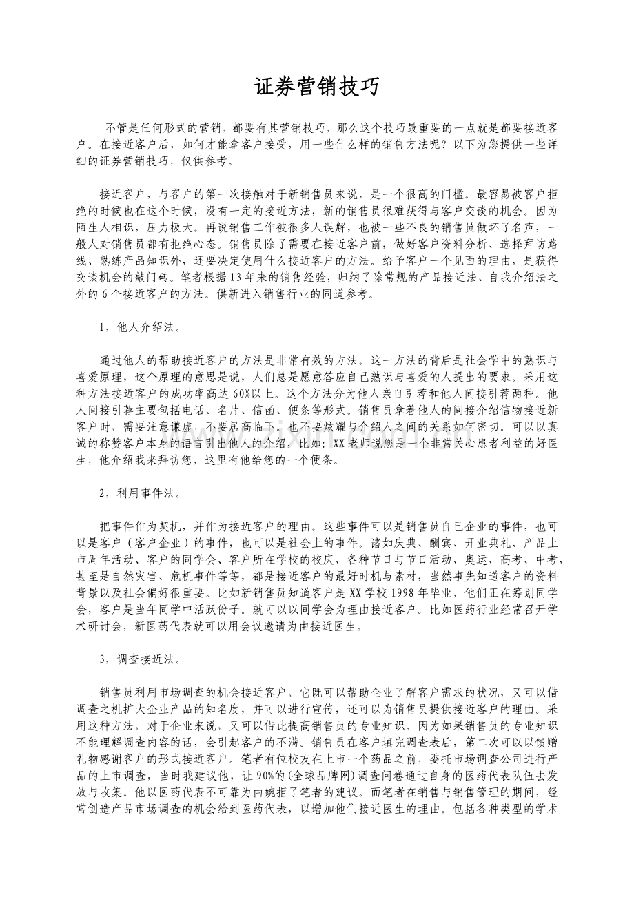 简单实用的证券营销技巧培训资料.docx_第1页