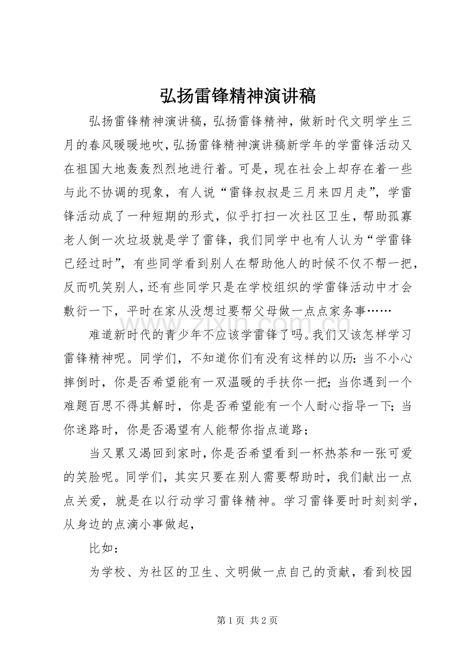 弘扬雷锋精神致辞演讲稿.docx_第1页