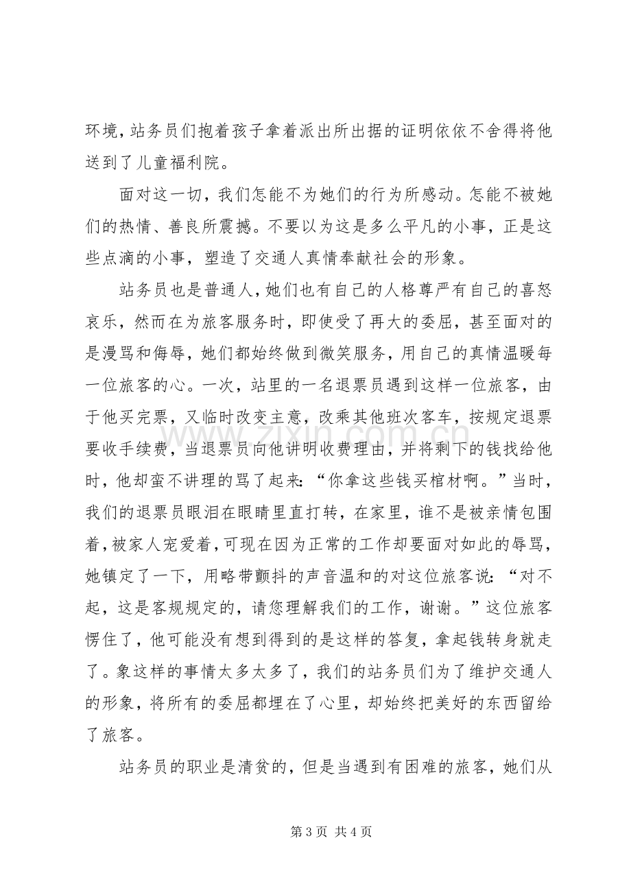 车站爱岗敬业的演讲稿范文.docx_第3页