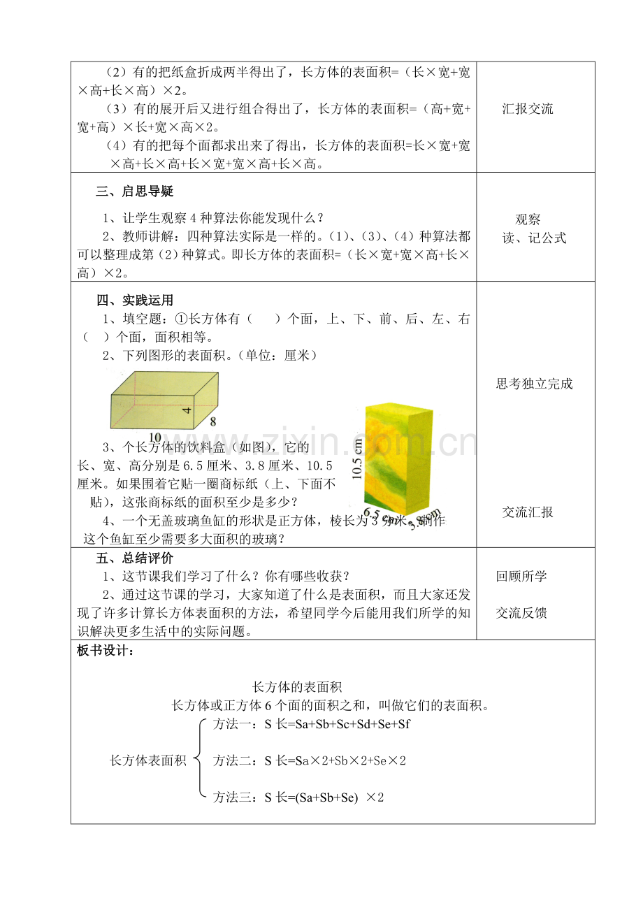 五年级数学下册《长方体的表面积》教学设计.doc_第2页