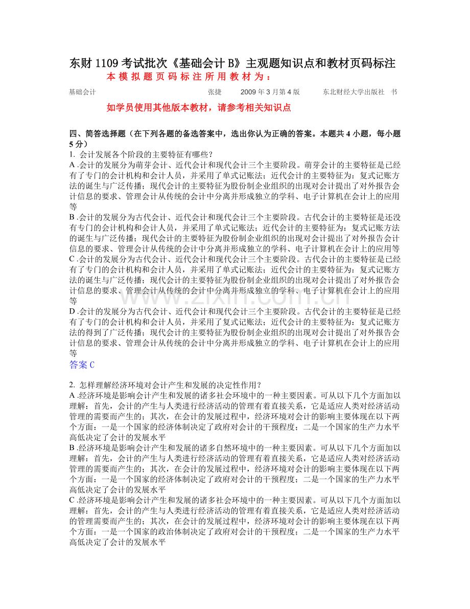 财务会计与基础管理知识分析答案.docx_第1页