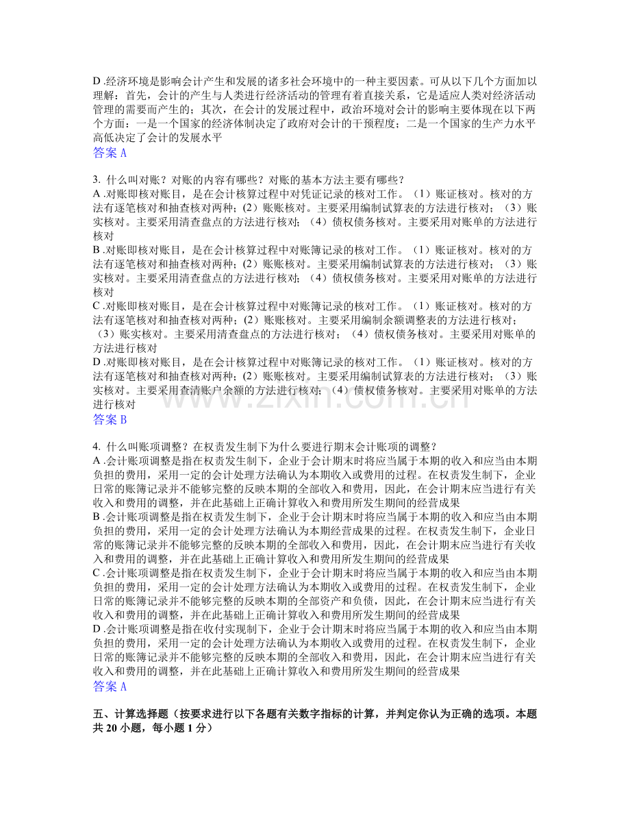 财务会计与基础管理知识分析答案.docx_第2页