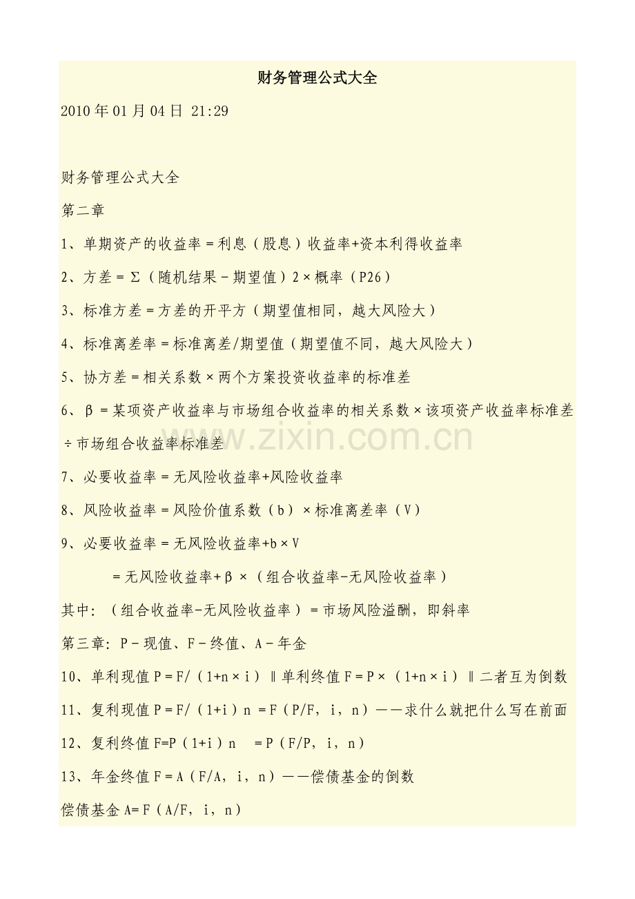 财务管理学及财务知识分析公式大全.docx_第1页