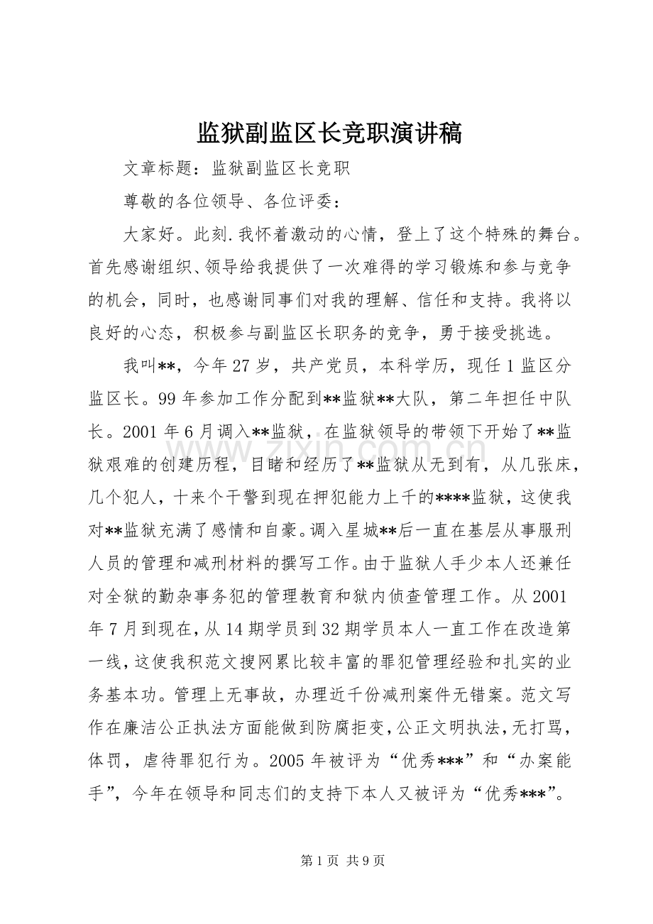 监狱副监区长竞职演讲致辞.docx_第1页