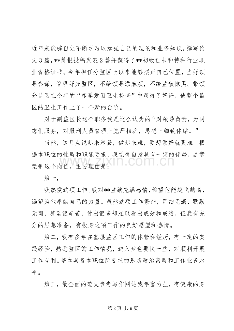 监狱副监区长竞职演讲致辞.docx_第2页