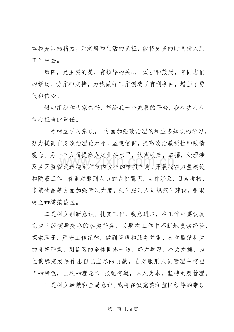 监狱副监区长竞职演讲致辞.docx_第3页