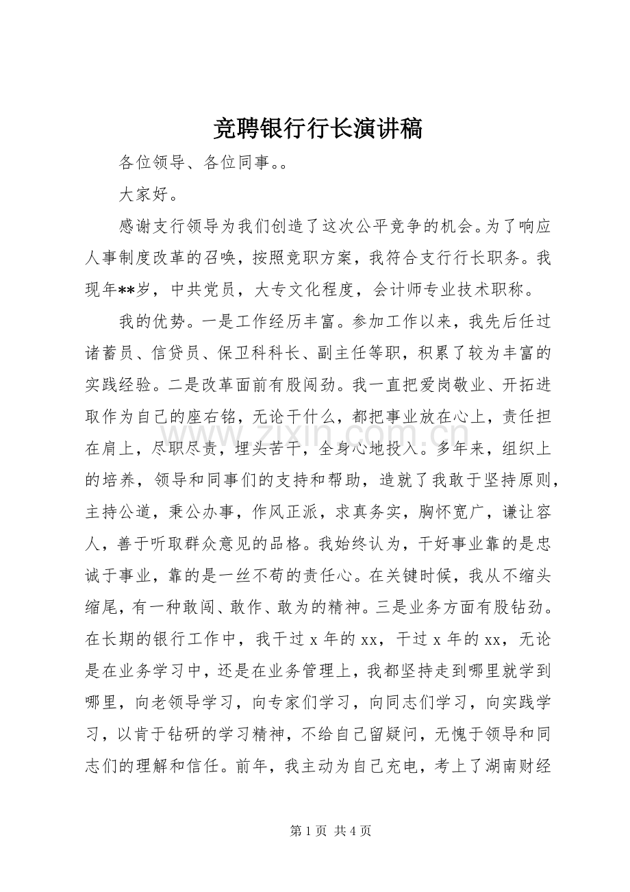 竞聘银行行长演讲致辞稿.docx_第1页