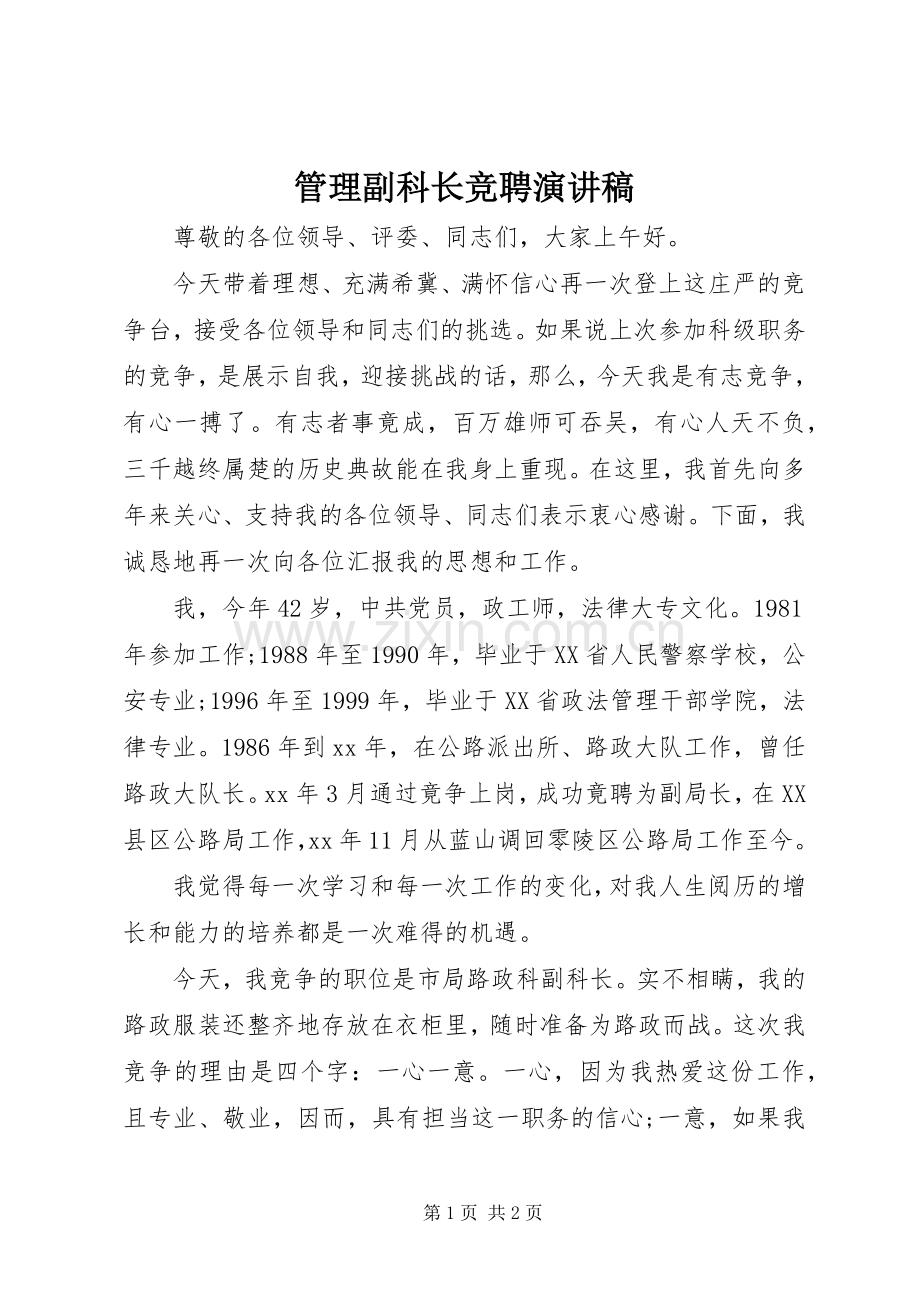 管理副科长竞聘演讲致辞稿.docx_第1页