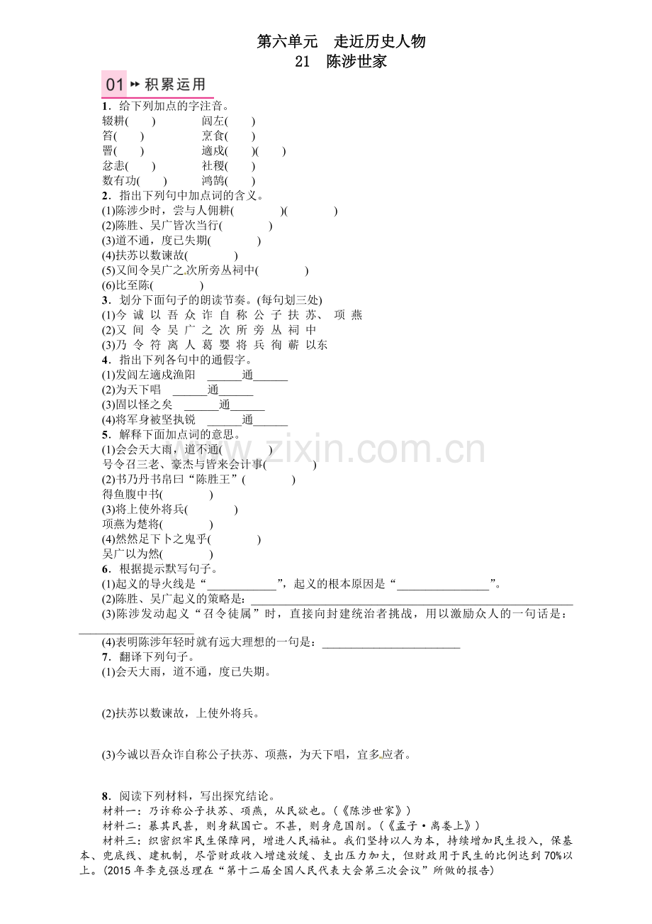 2016年人教版九年语文级上册第六单元课时练习题及答案解析21-陈涉世家.doc_第1页