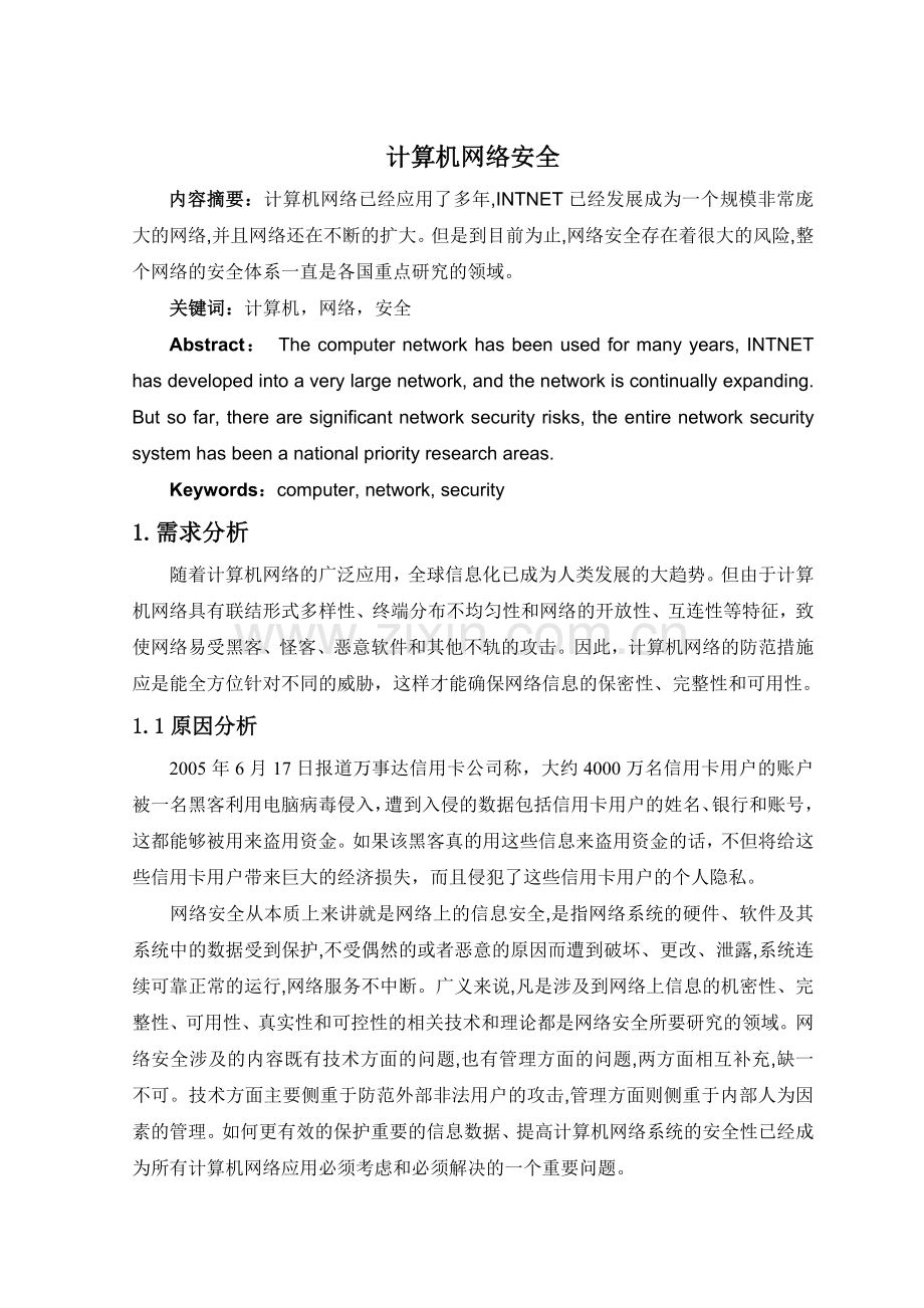 计算机网络安全.docx_第2页