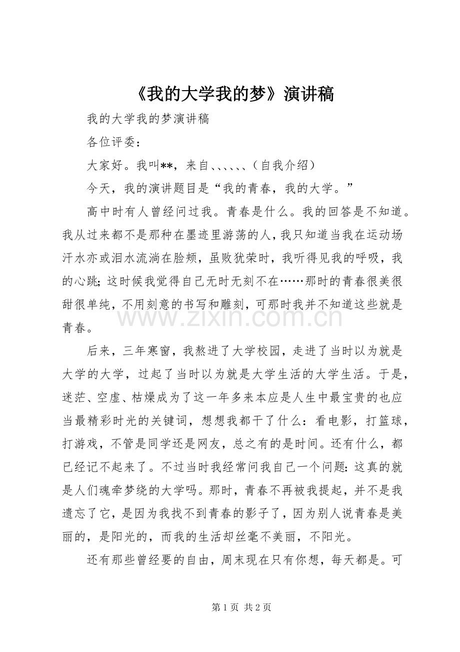 《我的大学我的梦》致辞演讲稿.docx_第1页