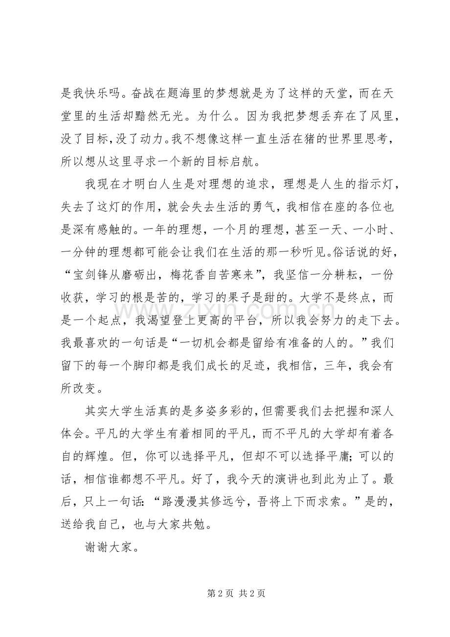 《我的大学我的梦》致辞演讲稿.docx_第2页