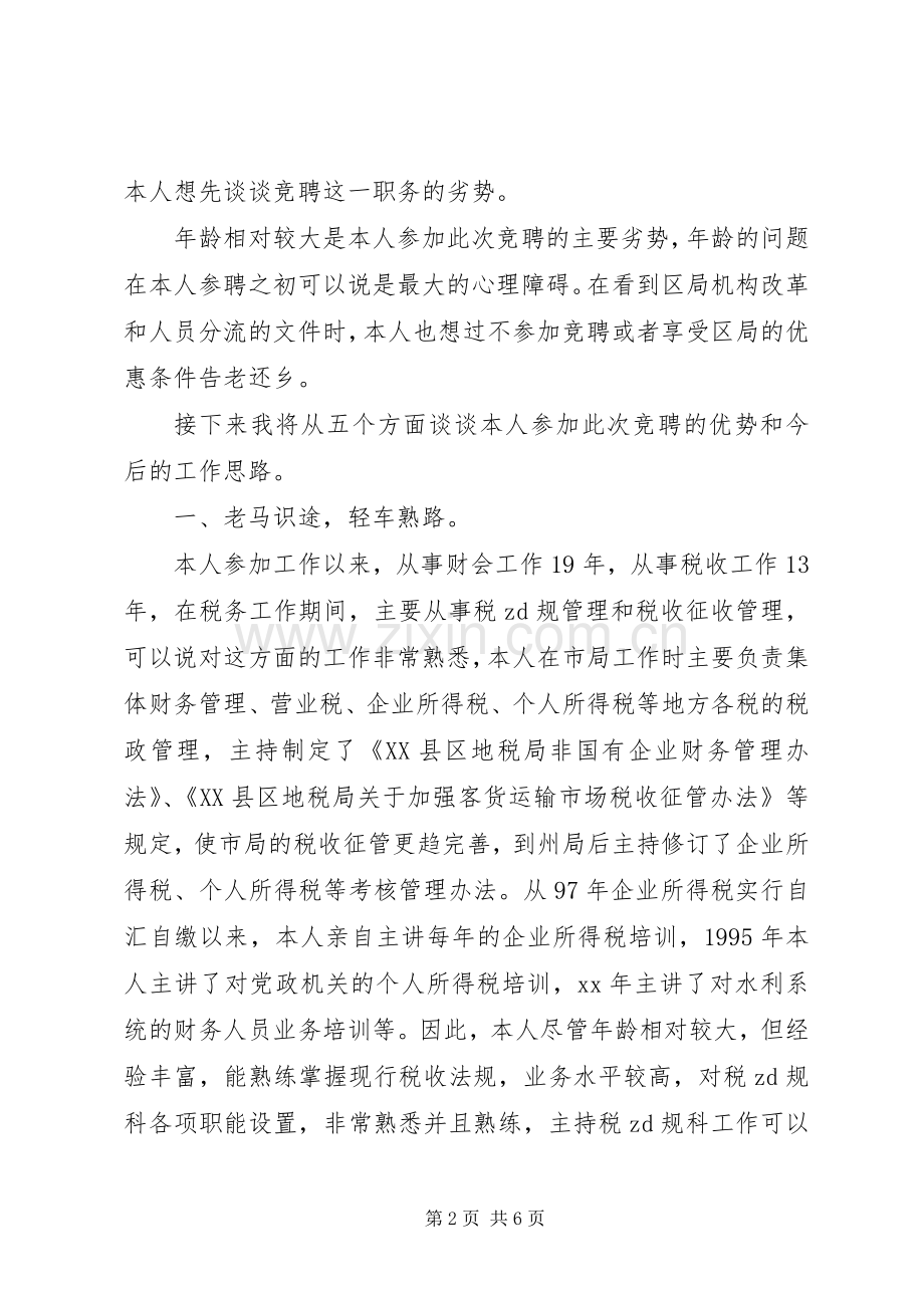 XX税务干部竞聘演讲稿范文.docx_第2页