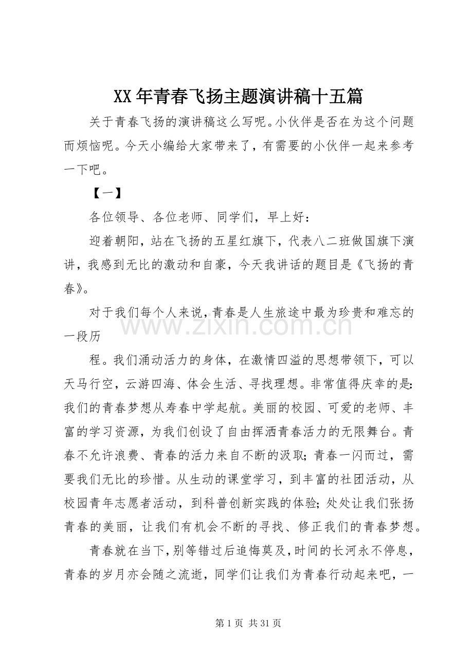 XX年青春飞扬主题演讲稿范文十五篇.docx_第1页