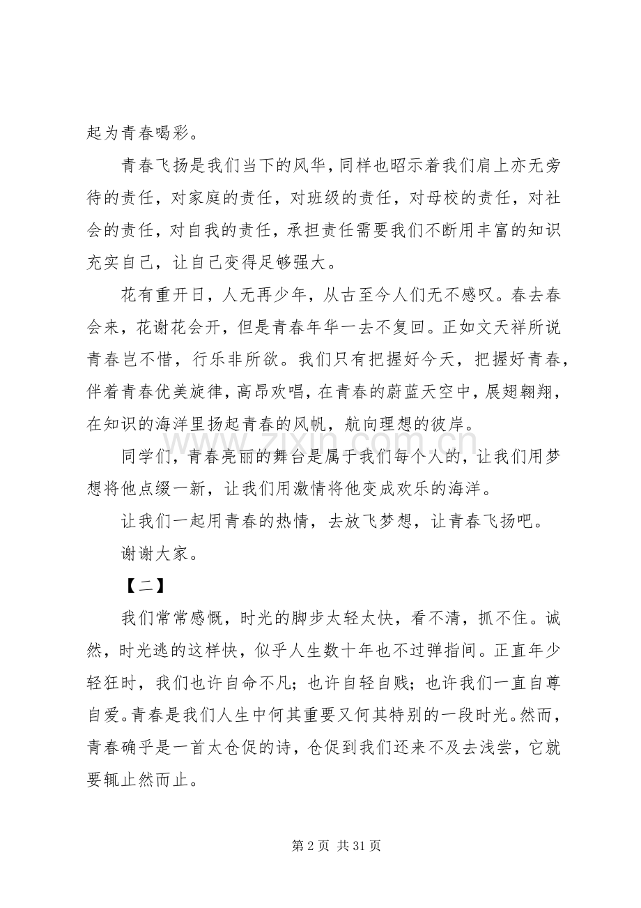 XX年青春飞扬主题演讲稿范文十五篇.docx_第2页