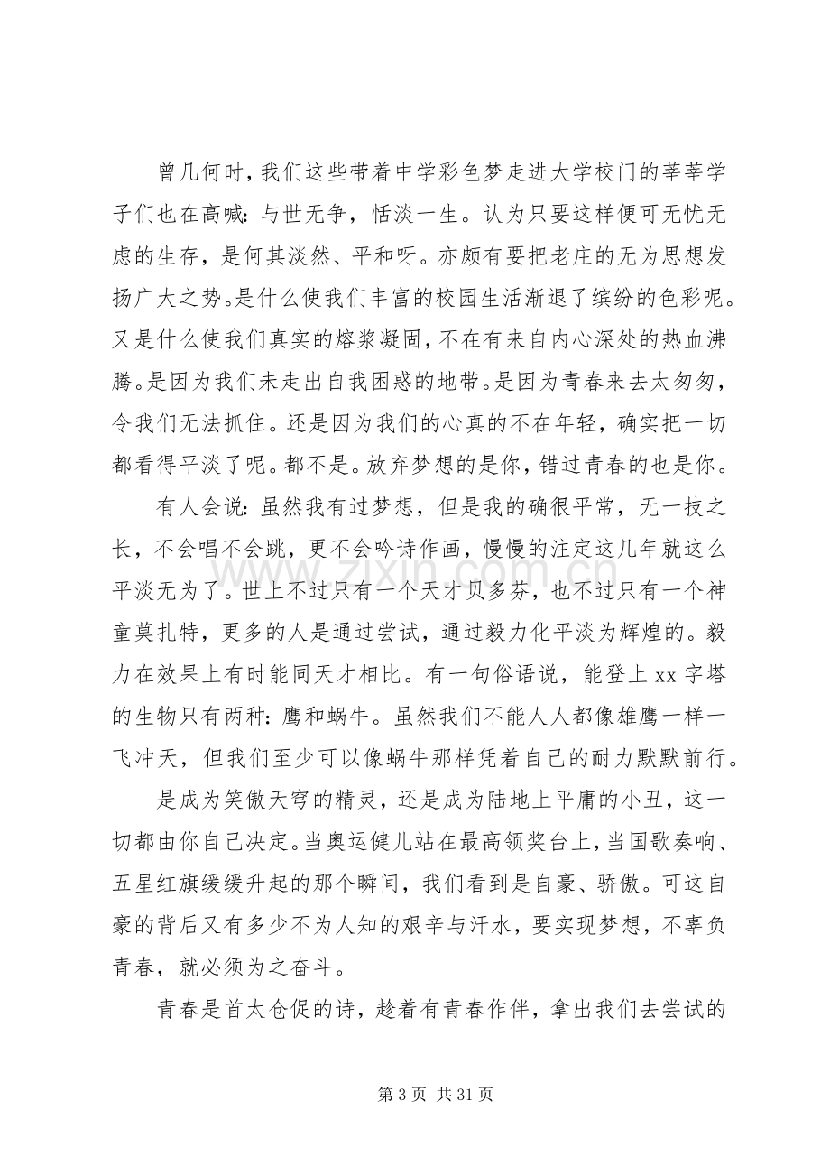 XX年青春飞扬主题演讲稿范文十五篇.docx_第3页