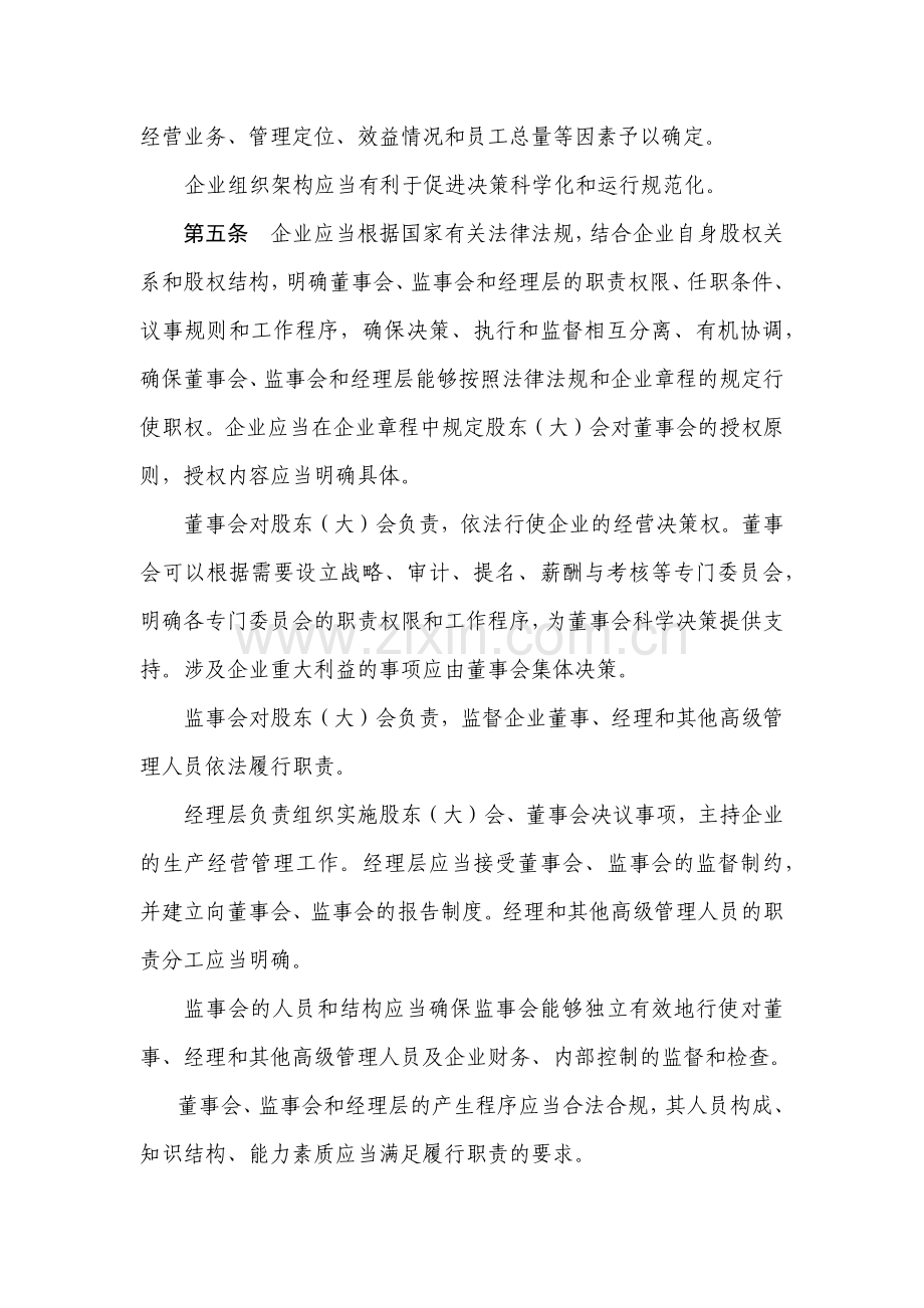 企业内部控制应用指引之组织架构.docx_第2页