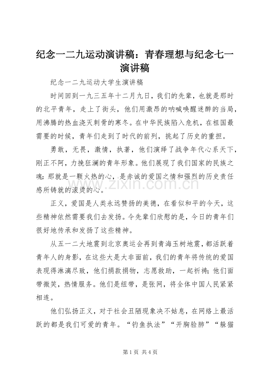 纪念一二九运动致辞演讲稿：青春理想与纪念七一致辞演讲稿.docx_第1页