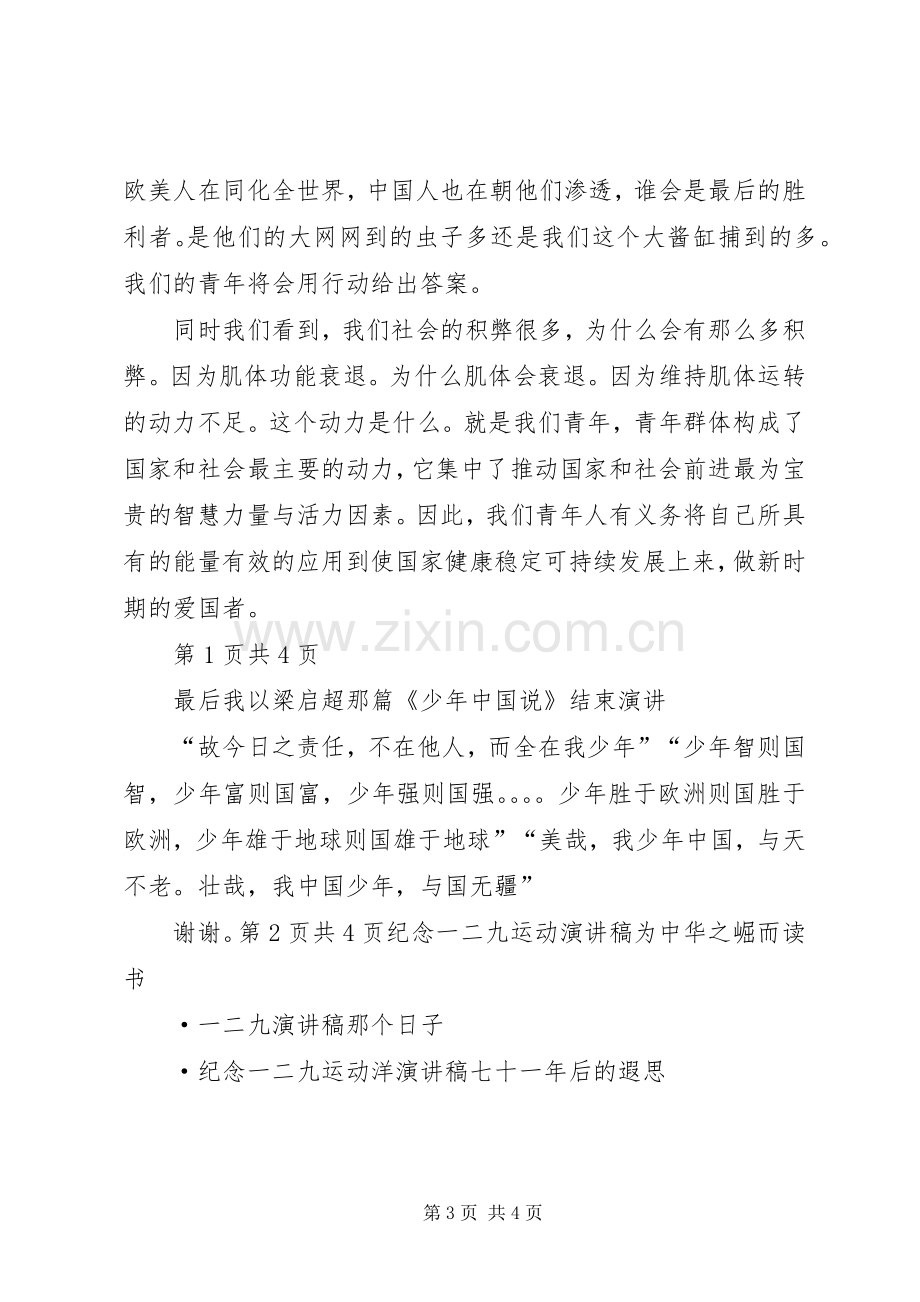 纪念一二九运动致辞演讲稿：青春理想与纪念七一致辞演讲稿.docx_第3页