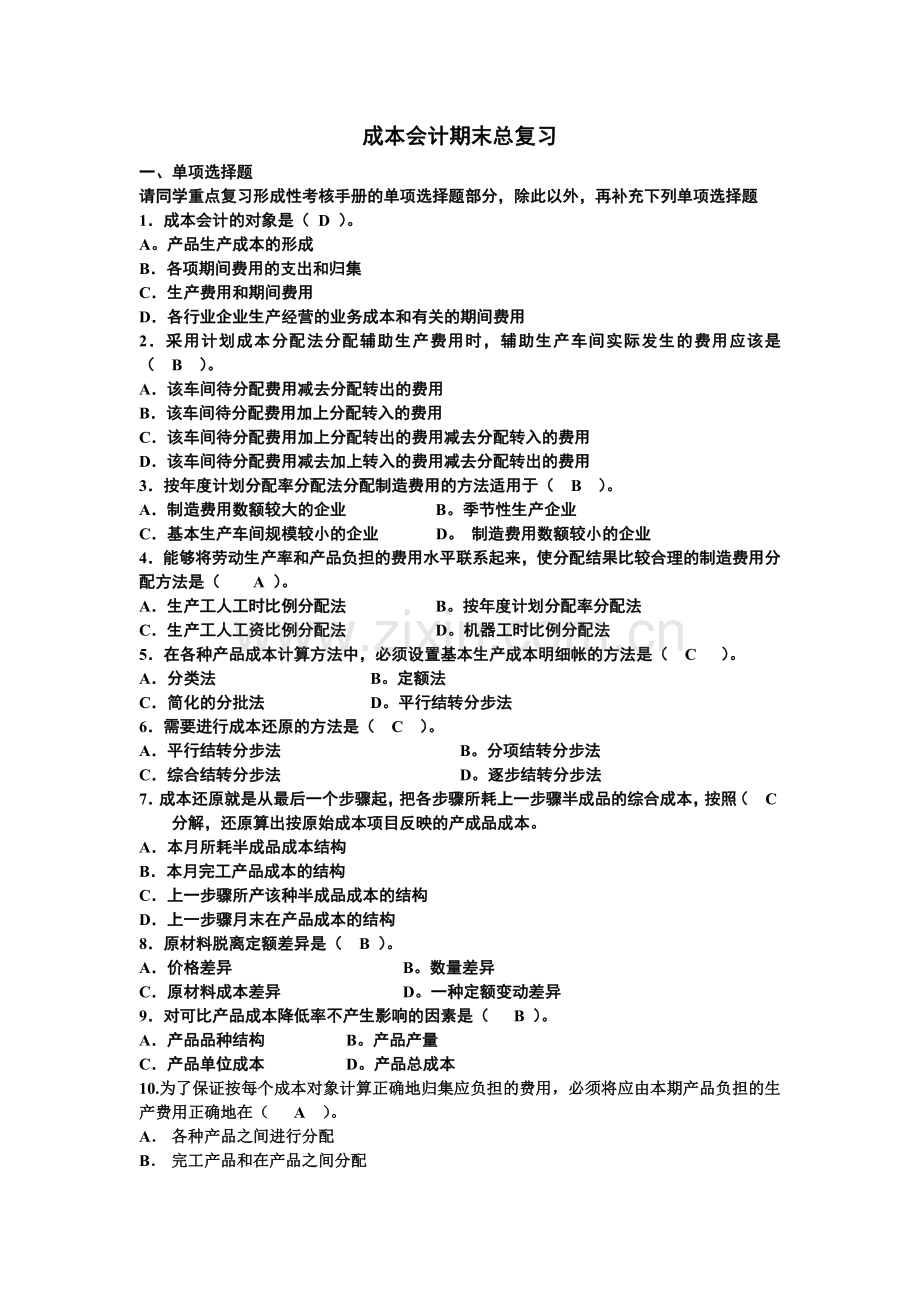 成本会计期末总复习.docx_第1页