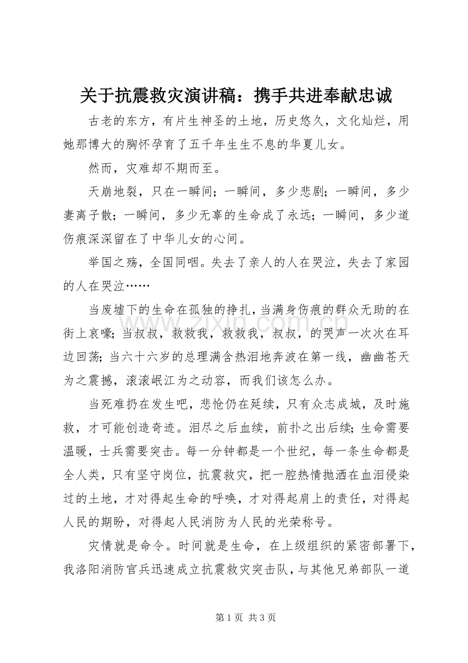 关于抗震救灾演讲稿范文：携手共进奉献忠诚.docx_第1页