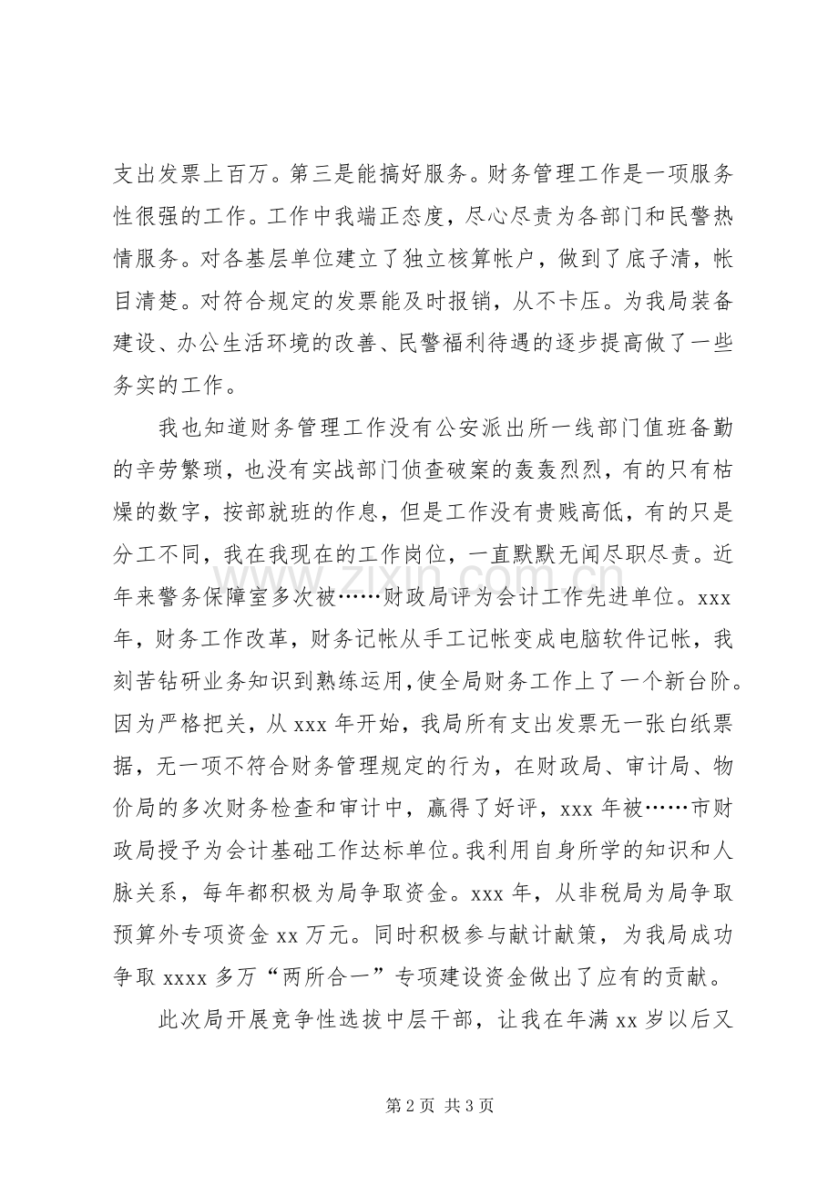 副科级干部竞聘上岗演讲稿范文.docx_第2页