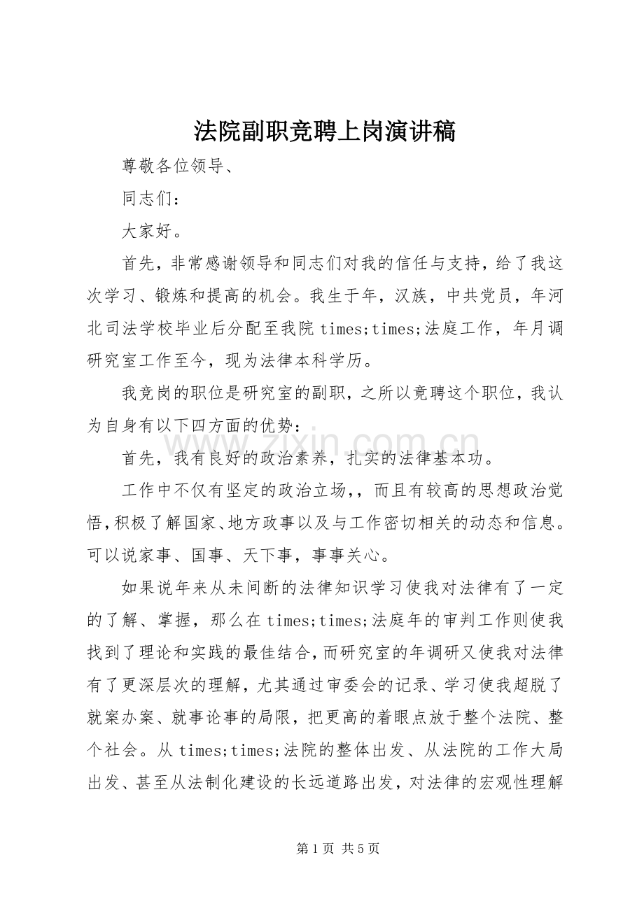 法院副职竞聘上岗演讲稿范文.docx_第1页