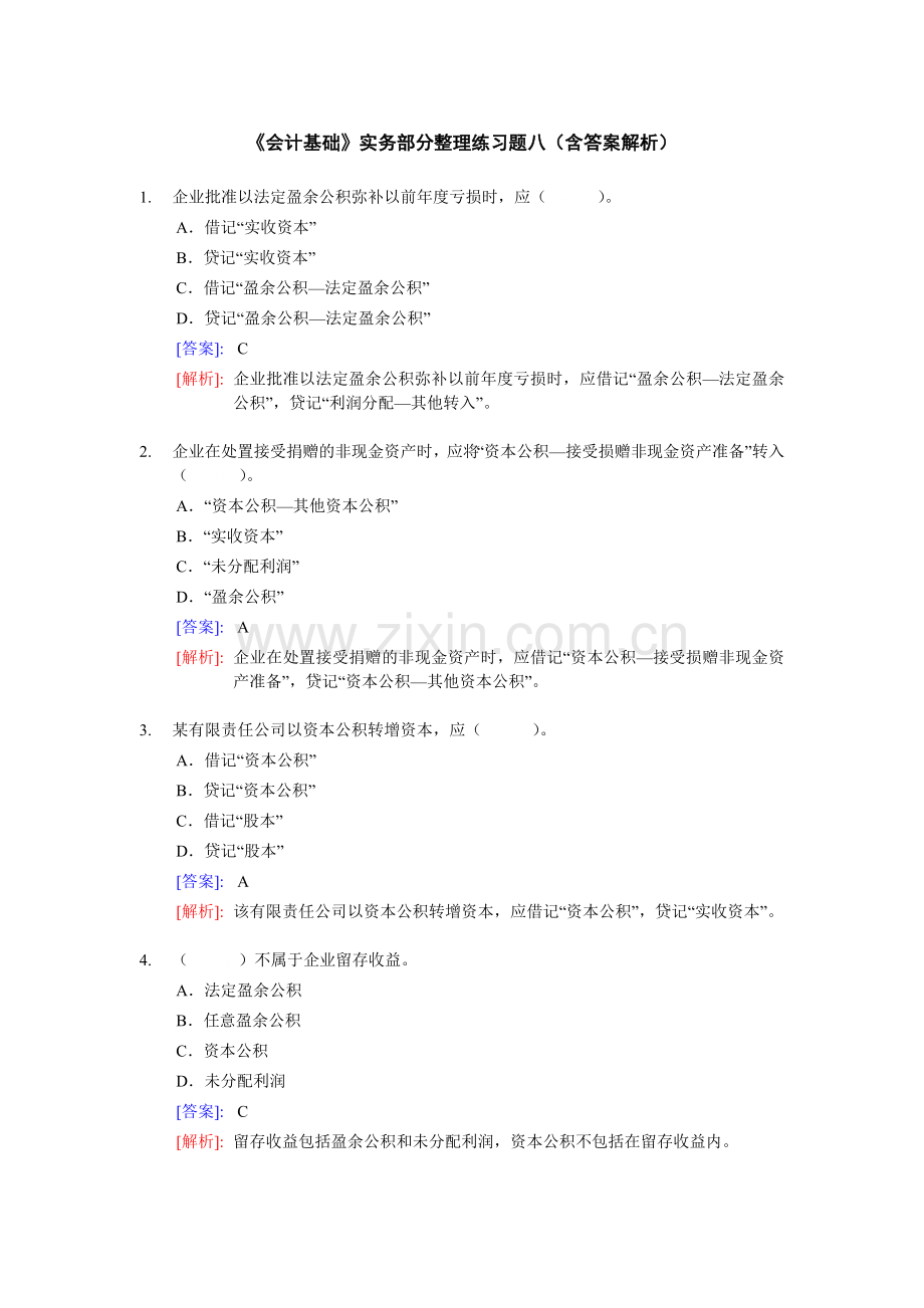 《会计基础》实务部分整理练习题八(含答案解析).docx_第1页