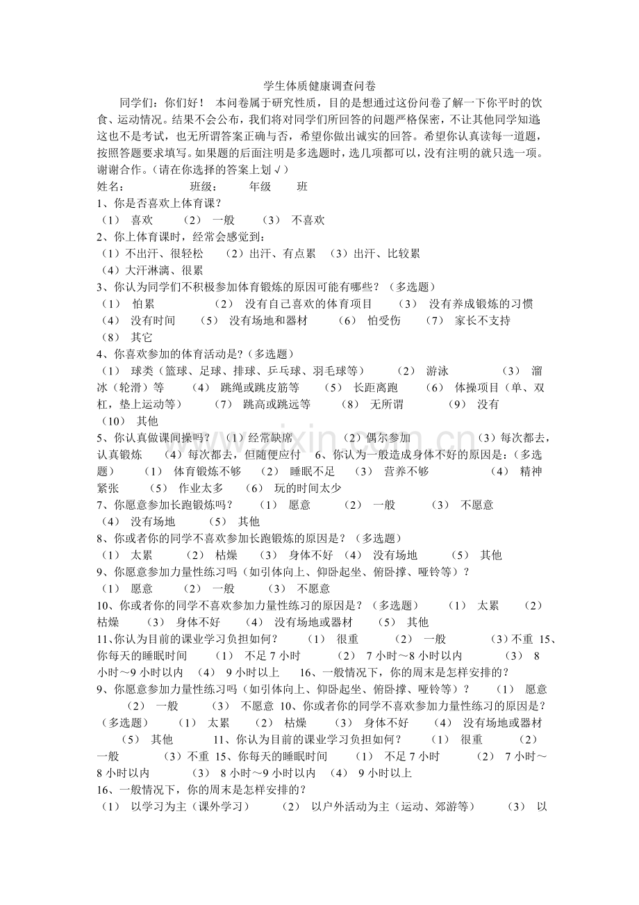 学生体质健康调查问卷.doc_第1页