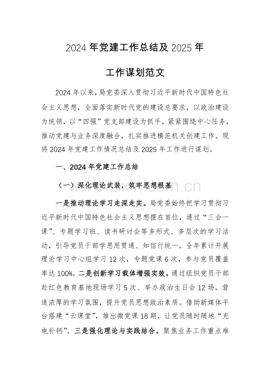 2024年党建工作总结及2025年工作谋划范文.docx_第1页