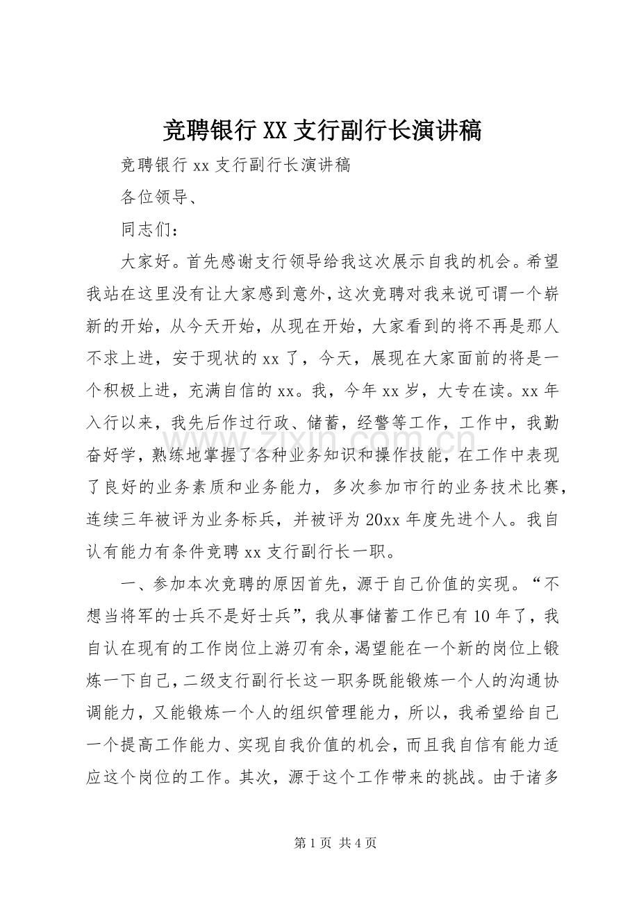 竞聘银行XX支行副行长演讲范文.docx_第1页