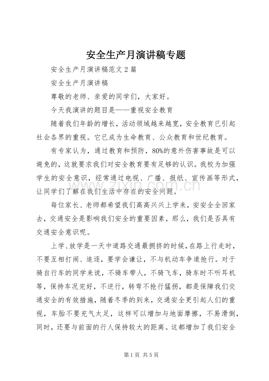 安全生产月致辞演讲稿专题.docx_第1页