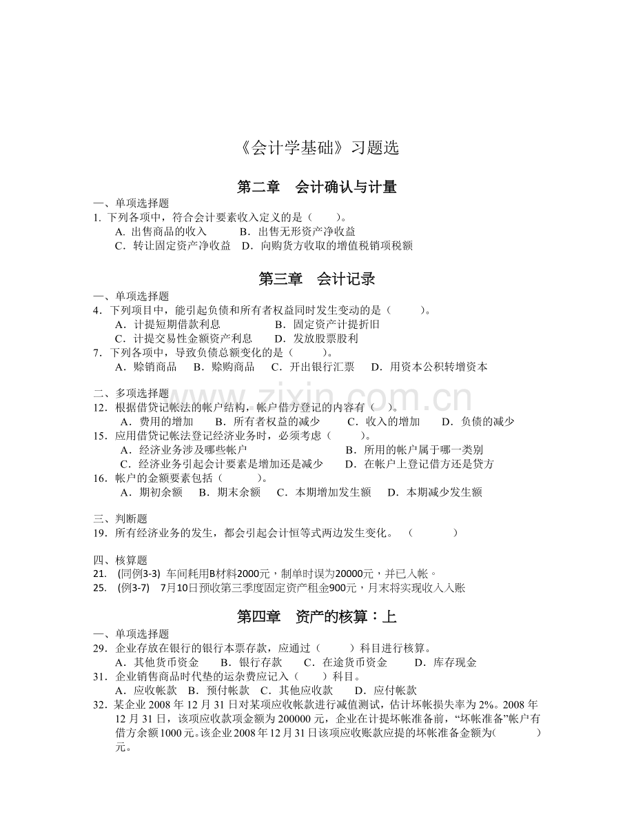 《会计学基础》习题.docx_第1页