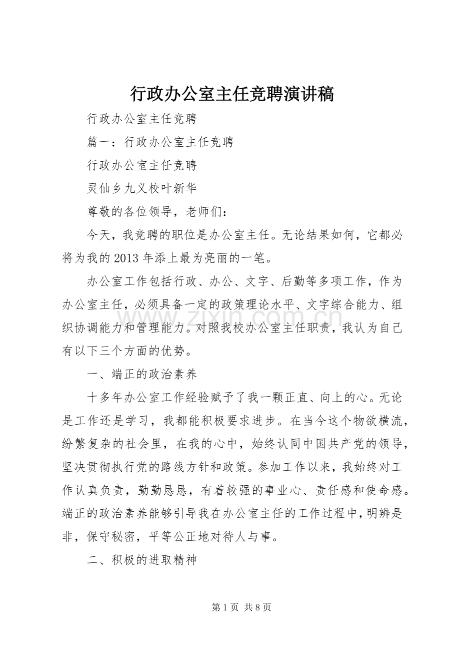 行政办公室主任竞聘演讲致辞稿.docx_第1页