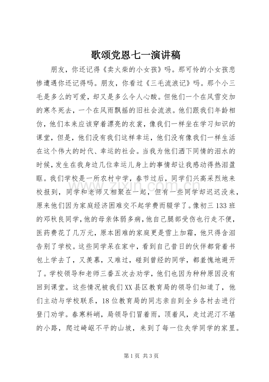 歌颂党恩七一演讲致辞稿.docx_第1页