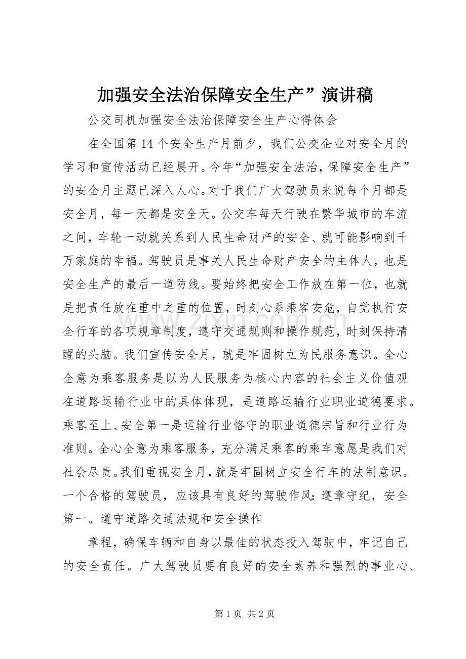 加强安全法治保障安全生产”演讲致辞.docx_第1页