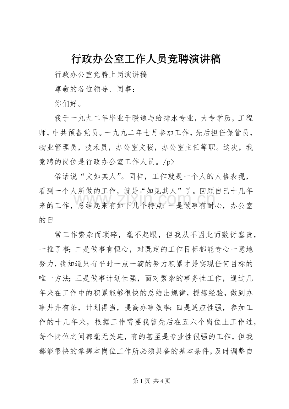 行政办公室工作人员竞聘致辞演讲稿.docx_第1页