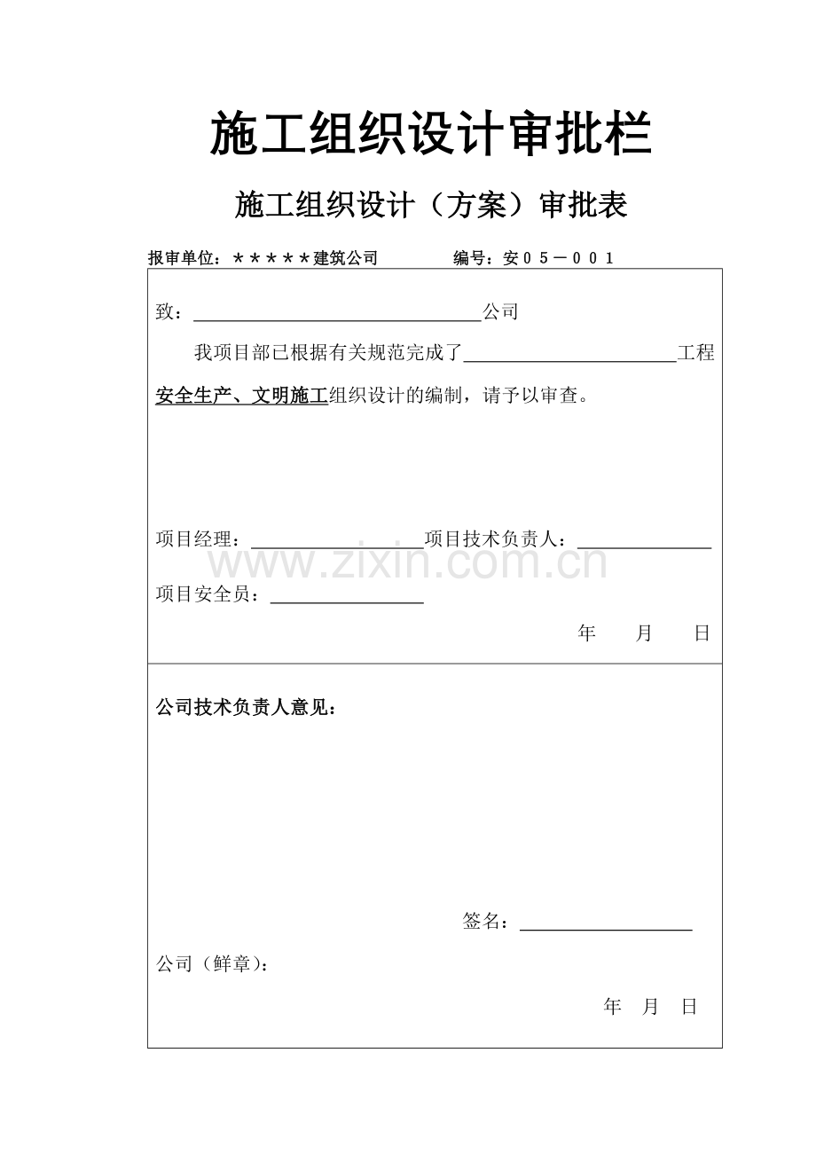 安全生产、文明施工组织设计.docx_第1页